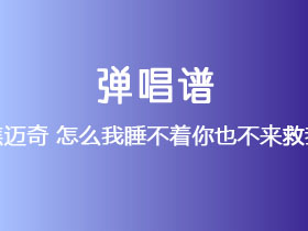 焦迈奇《怎么我睡不着你也不来救我》吉他谱G调吉他弹唱谱