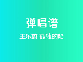 王乐蔚《孤独的船》吉他谱C调吉他弹唱谱