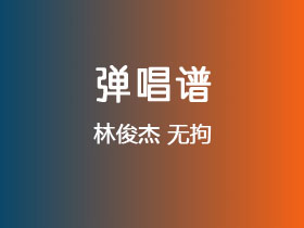 林俊杰《无拘》吉他谱G调吉他弹唱谱