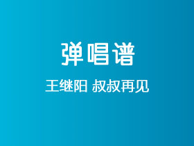 王继阳《叔叔再见》吉他谱A调吉他弹唱谱