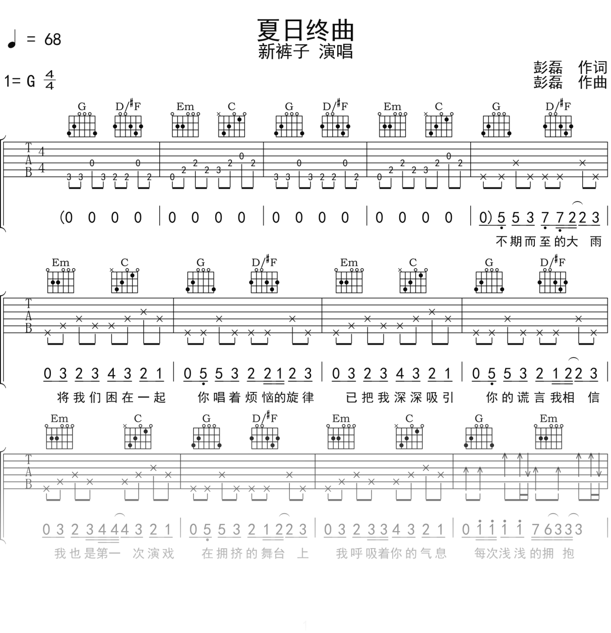 新裤子《夏日终曲》吉他谱G调吉他弹唱谱
