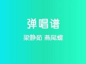 梁静茹《燕尾蝶》吉他谱G调吉他弹唱谱
