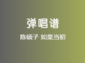 陈硕子《如果当初》吉他谱C调吉他弹唱谱