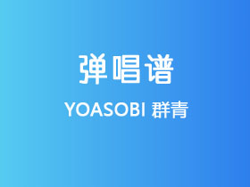 YOASOBI《群青》吉他谱G调吉他弹唱谱