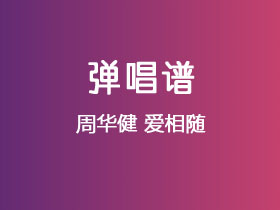 周华健《爱相随》吉他谱C调吉他弹唱谱