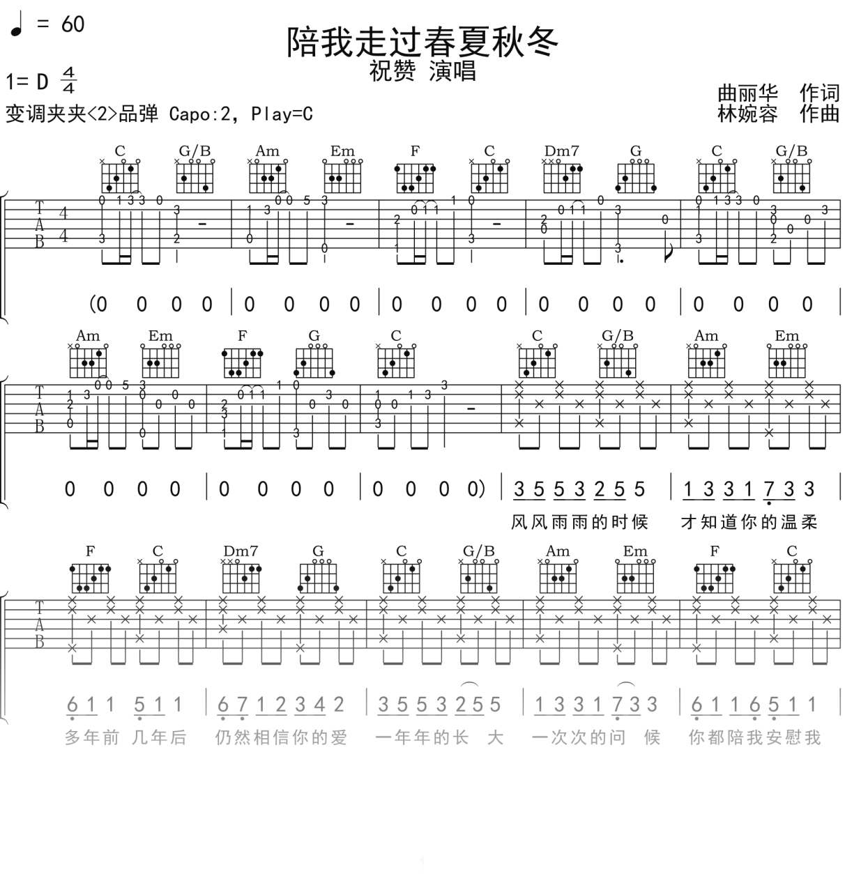 祝赞《陪我走过春夏秋冬》吉他谱C调吉他弹唱谱