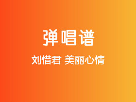刘惜君《美丽心情》吉他谱C调吉他弹唱谱