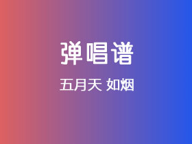 五月天《如烟》吉他谱A调吉他弹唱谱