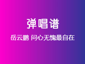 岳云鹏《问心无愧最自在》吉他谱G调吉他弹唱谱