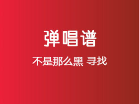 不是那么黑《寻找》吉他谱G调吉他弹唱谱