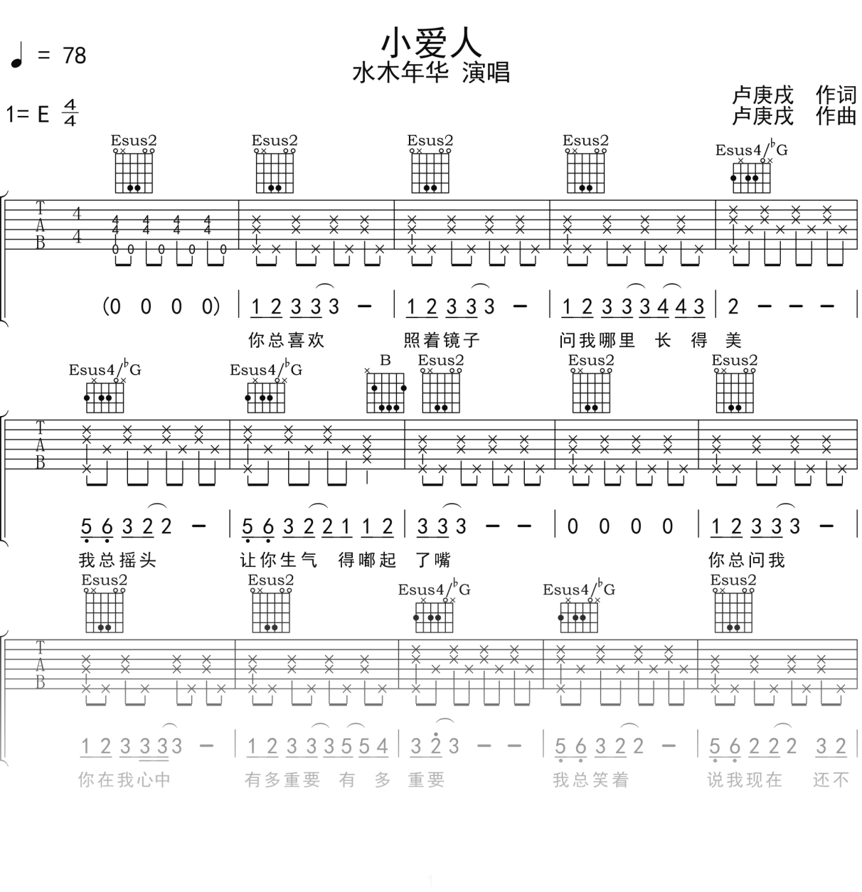 水木年华《小爱人》吉他谱E调吉他弹唱谱