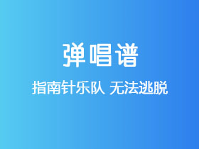 指南针乐队《无法逃脱》吉他谱G调吉他弹唱谱