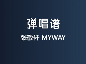张敬轩《MYWAY》吉他谱G调吉他弹唱谱