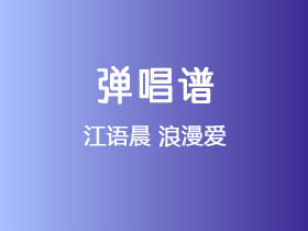 江语晨《浪漫爱》吉他谱G调吉他弹唱谱
