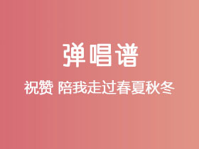 祝赞《陪我走过春夏秋冬》吉他谱C调吉他弹唱谱
