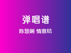 陈慧娴《情意结》吉他谱C调吉他弹唱谱