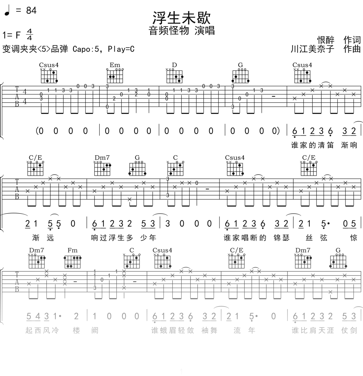 音频怪物《浮生未歇》吉他谱C调吉他弹唱谱