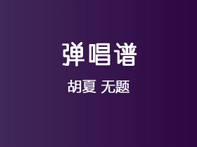胡夏《无题》吉他谱G调吉他弹唱谱