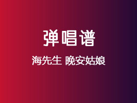 海先生《晚安姑娘》吉他谱C调吉他弹唱谱