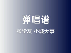 张学友《小城大事》吉他谱G调吉他弹唱谱