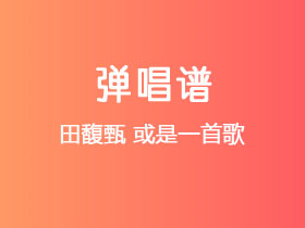 田馥甄《或是一首歌》吉他谱C调吉他弹唱谱