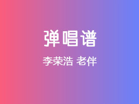 李荣浩《老伴》吉他谱C调吉他弹唱谱