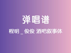 程明_俊俊《酒吧叙事体》吉他谱C调吉他弹唱谱