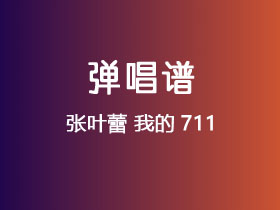 张叶蕾《我的711》吉他谱4/4调吉他弹唱谱