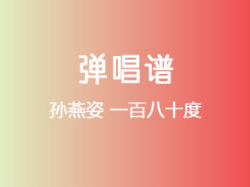 孙燕姿《一百八十度》吉他谱G调吉他弹唱谱