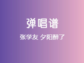 张学友《夕阳醉了》吉他谱G调吉他弹唱谱