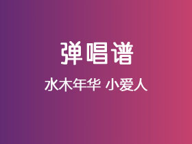 水木年华《小爱人》吉他谱E调吉他弹唱谱