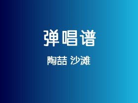 陶喆《沙滩》吉他谱C调吉他弹唱谱