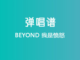 BEYOND《我是愤怒》吉他谱C调吉他弹唱谱