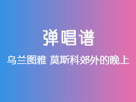 乌兰图雅《莫斯科郊外的晚上》吉他谱G调吉他弹唱谱