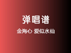 金海心《爱似水仙》吉他谱C调吉他弹唱谱