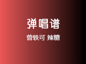 曾轶可《辣糖》吉他谱C调吉他弹唱谱