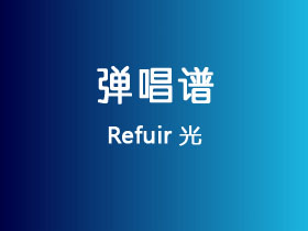 Refuir《光》吉他谱C调吉他弹唱谱