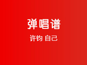 许钧《自己》吉他谱D调吉他弹唱谱