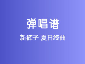 新裤子《夏日终曲》吉他谱G调吉他弹唱谱