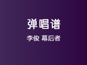 李俊《幕后者》吉他谱C调吉他弹唱谱