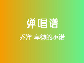 乔洋《卑微的承诺》吉他谱G调吉他弹唱谱