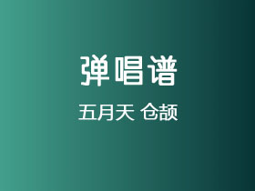 五月天《仓颉》吉他谱C调吉他弹唱谱
