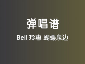 Bell玲惠《蝴蝶泉边》吉他谱C调吉他弹唱谱