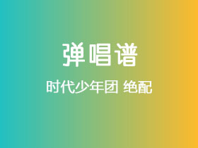 时代少年团《绝配》吉他谱C调吉他弹唱谱