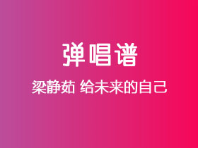 梁静茹《给未来的自己》吉他谱G调吉他弹唱谱