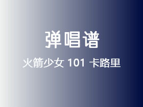 火箭少女101《卡路里》吉他谱C调吉他弹唱谱