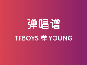 TFBOYS《样YOUNG》吉他谱G调吉他弹唱谱