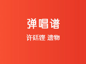 许廷铿《遗物》吉他谱G调吉他弹唱谱