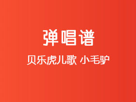 贝乐虎儿歌《小毛驴》吉他谱C调吉他弹唱谱