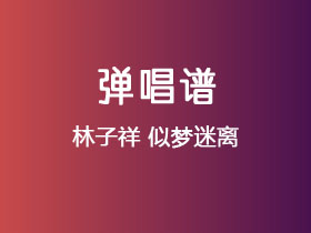 林子祥《似梦迷离》吉他谱G调吉他弹唱谱